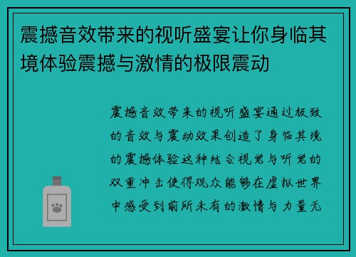 震撼音效带来的视听盛宴让你身临其境体验震撼与激情的极限震动