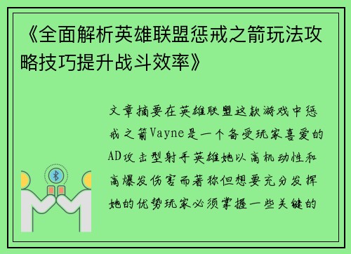 《全面解析英雄联盟惩戒之箭玩法攻略技巧提升战斗效率》