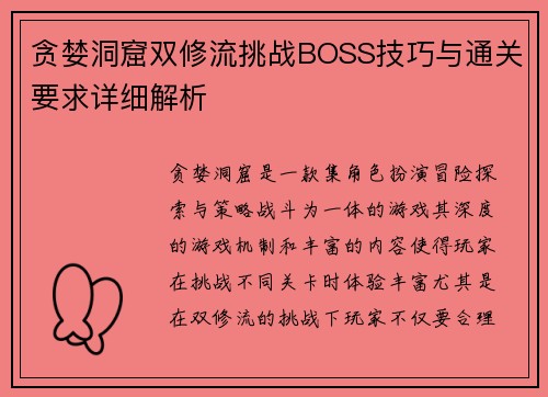 贪婪洞窟双修流挑战BOSS技巧与通关要求详细解析