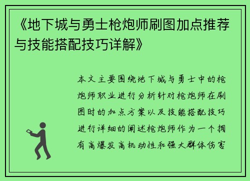 《地下城与勇士枪炮师刷图加点推荐与技能搭配技巧详解》