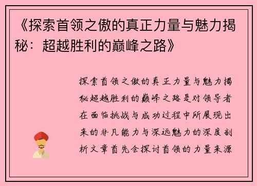 《探索首领之傲的真正力量与魅力揭秘：超越胜利的巅峰之路》