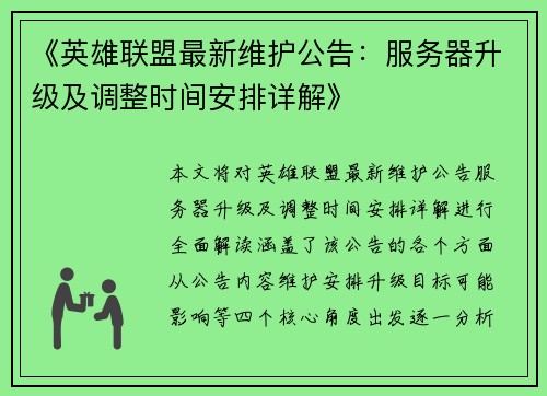 《英雄联盟最新维护公告：服务器升级及调整时间安排详解》