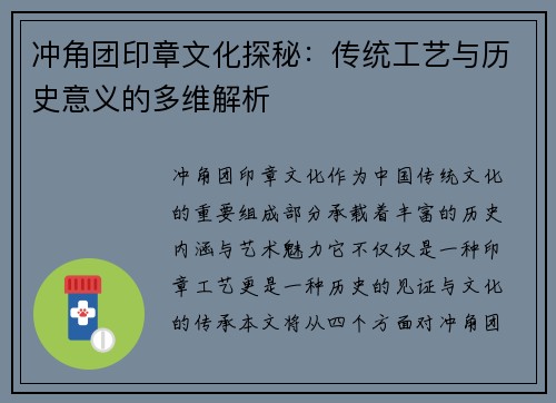 冲角团印章文化探秘：传统工艺与历史意义的多维解析