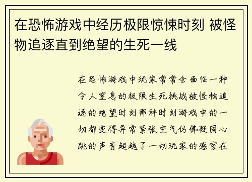在恐怖游戏中经历极限惊悚时刻 被怪物追逐直到绝望的生死一线