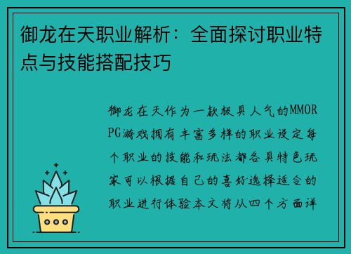御龙在天职业解析：全面探讨职业特点与技能搭配技巧