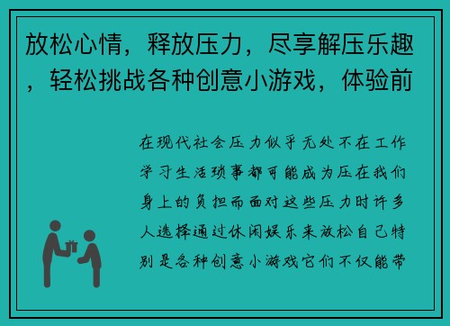 放松心情，释放压力，尽享解压乐趣，轻松挑战各种创意小游戏，体验前所未有的舒适感