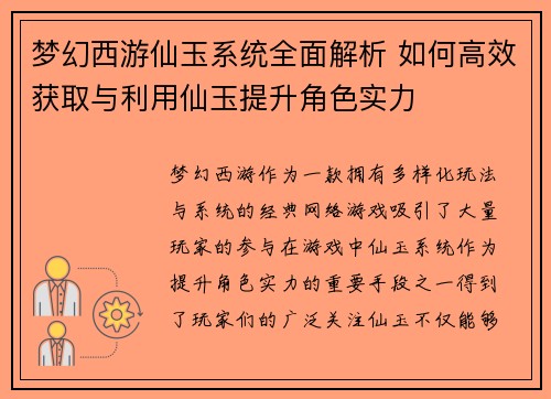 梦幻西游仙玉系统全面解析 如何高效获取与利用仙玉提升角色实力