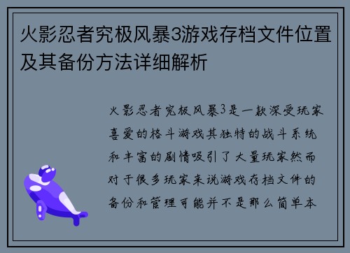 火影忍者究极风暴3游戏存档文件位置及其备份方法详细解析