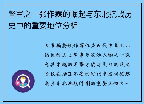 督军之一张作霖的崛起与东北抗战历史中的重要地位分析
