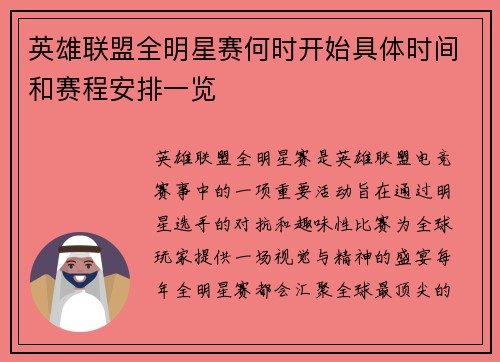 英雄联盟全明星赛何时开始具体时间和赛程安排一览
