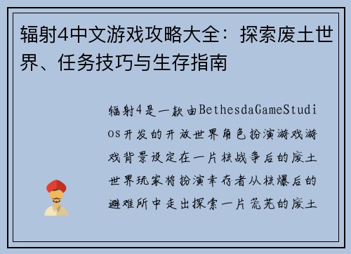 辐射4中文游戏攻略大全：探索废土世界、任务技巧与生存指南