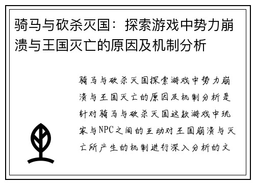骑马与砍杀灭国：探索游戏中势力崩溃与王国灭亡的原因及机制分析