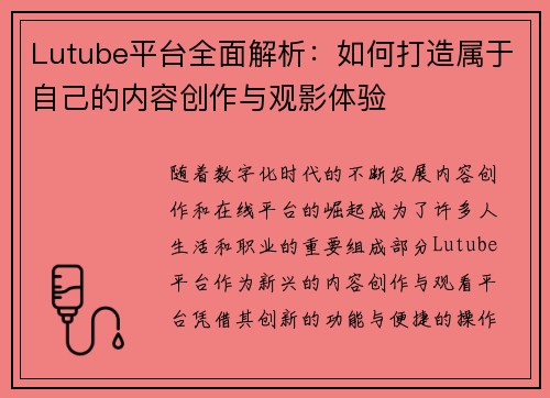 Lutube平台全面解析：如何打造属于自己的内容创作与观影体验