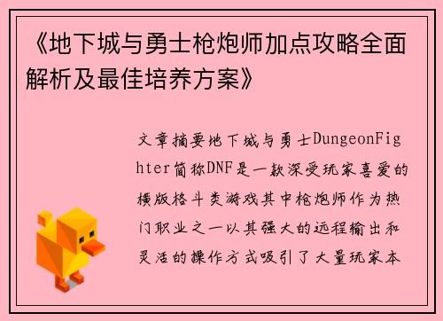 《地下城与勇士枪炮师加点攻略全面解析及最佳培养方案》