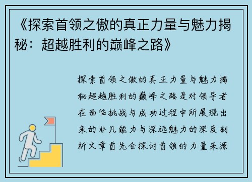 《探索首领之傲的真正力量与魅力揭秘：超越胜利的巅峰之路》