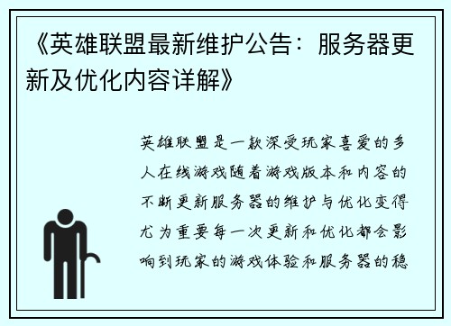 《英雄联盟最新维护公告：服务器更新及优化内容详解》