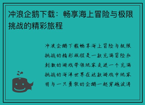 冲浪企鹅下载：畅享海上冒险与极限挑战的精彩旅程