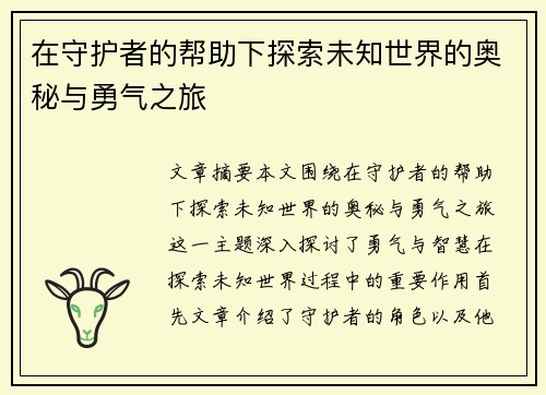 在守护者的帮助下探索未知世界的奥秘与勇气之旅