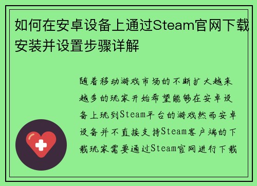 如何在安卓设备上通过Steam官网下载安装并设置步骤详解