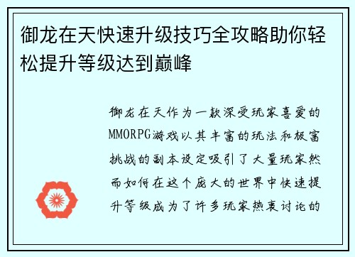 御龙在天快速升级技巧全攻略助你轻松提升等级达到巅峰