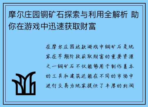 摩尔庄园铜矿石探索与利用全解析 助你在游戏中迅速获取财富