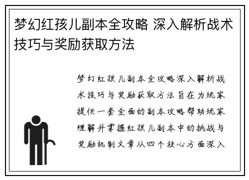梦幻红孩儿副本全攻略 深入解析战术技巧与奖励获取方法