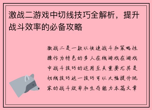 激战二游戏中切线技巧全解析，提升战斗效率的必备攻略
