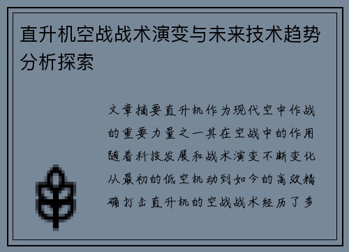 直升机空战战术演变与未来技术趋势分析探索