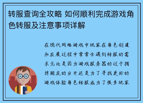 转服查询全攻略 如何顺利完成游戏角色转服及注意事项详解