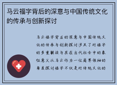 马云福字背后的深意与中国传统文化的传承与创新探讨