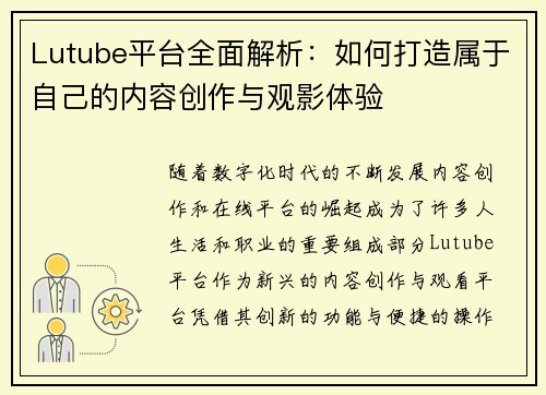 Lutube平台全面解析：如何打造属于自己的内容创作与观影体验