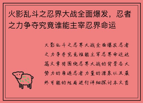 火影乱斗之忍界大战全面爆发，忍者之力争夺究竟谁能主宰忍界命运