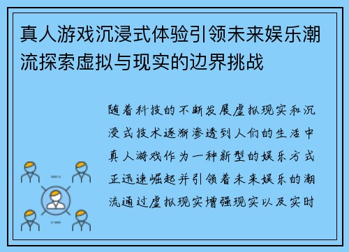 真人游戏沉浸式体验引领未来娱乐潮流探索虚拟与现实的边界挑战