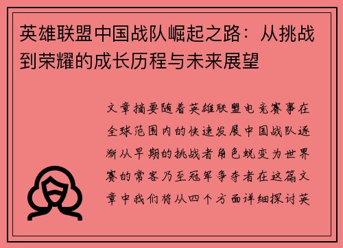 英雄联盟中国战队崛起之路：从挑战到荣耀的成长历程与未来展望