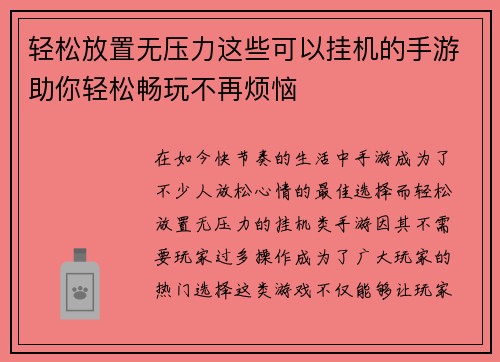 轻松放置无压力这些可以挂机的手游助你轻松畅玩不再烦恼