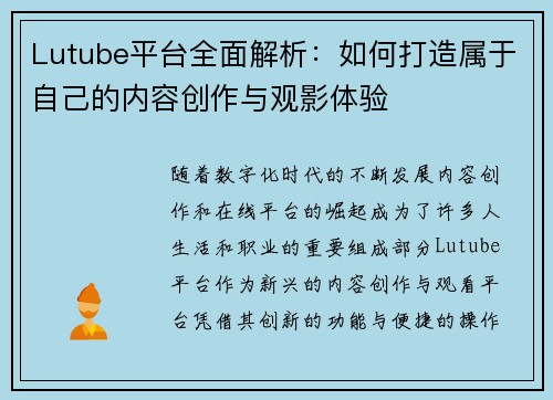 Lutube平台全面解析：如何打造属于自己的内容创作与观影体验
