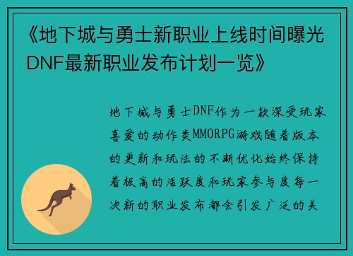 《地下城与勇士新职业上线时间曝光 DNF最新职业发布计划一览》