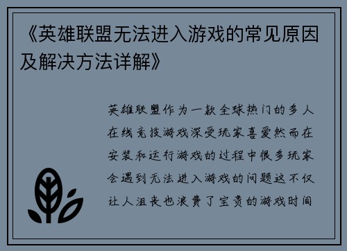 《英雄联盟无法进入游戏的常见原因及解决方法详解》