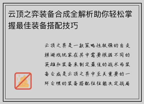 云顶之弈装备合成全解析助你轻松掌握最佳装备搭配技巧