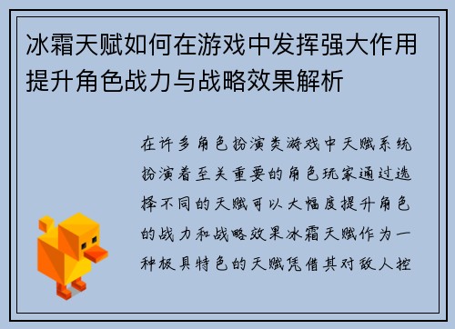 冰霜天赋如何在游戏中发挥强大作用提升角色战力与战略效果解析