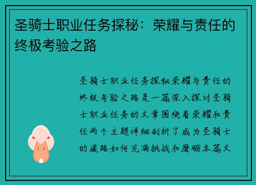 圣骑士职业任务探秘：荣耀与责任的终极考验之路
