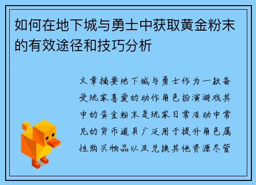 如何在地下城与勇士中获取黄金粉末的有效途径和技巧分析
