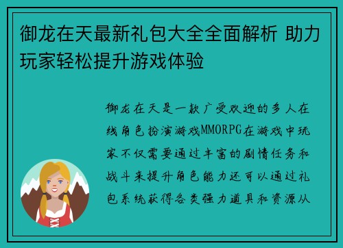 御龙在天最新礼包大全全面解析 助力玩家轻松提升游戏体验