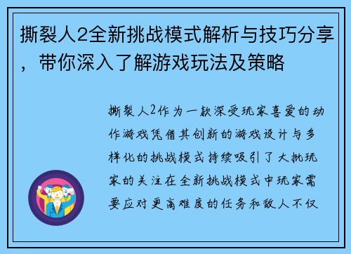 撕裂人2全新挑战模式解析与技巧分享，带你深入了解游戏玩法及策略