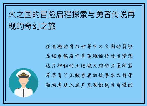 火之国的冒险启程探索与勇者传说再现的奇幻之旅