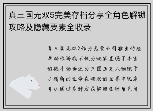 真三国无双5完美存档分享全角色解锁攻略及隐藏要素全收录
