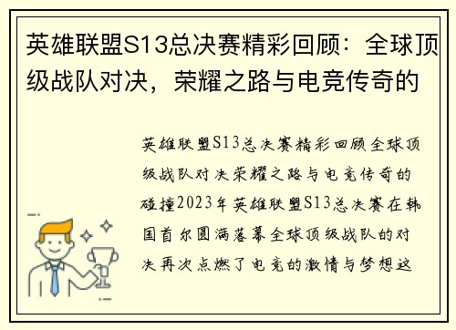 英雄联盟S13总决赛精彩回顾：全球顶级战队对决，荣耀之路与电竞传奇的碰撞