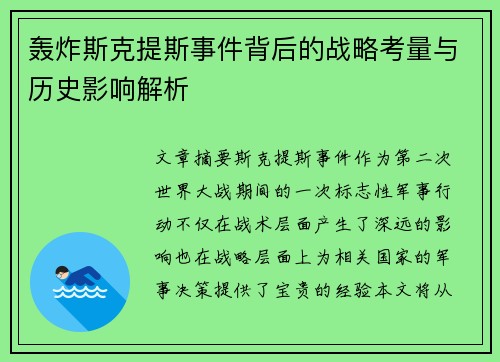 轰炸斯克提斯事件背后的战略考量与历史影响解析