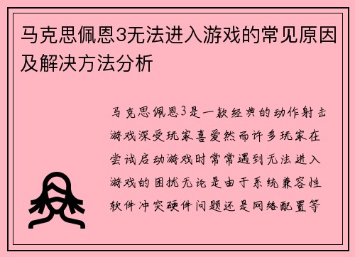 马克思佩恩3无法进入游戏的常见原因及解决方法分析