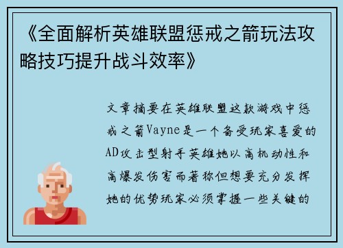 《全面解析英雄联盟惩戒之箭玩法攻略技巧提升战斗效率》